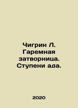 Chigrin L. Garema recluse. The Steps of Hell. In Russian /Chigrin L. Garemnaya . undefined
