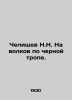Chelischev N.N. To wolves on the black path. In Russian (ask us if in doubt)/Che. Chelishchev  Nikolay Andreevich