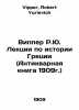 Wipper R.J. Lectures on Greek History (Antique Book 1909) In Russian /Vipper R.. Vipper, Robert Yurievich