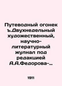 A two-week artistic scientific and literary scam edited by A.A.Fedorov-Davydov