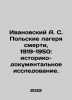 Ivanovsky A. S. Polish Death Camps, 1919-1950: Historical and Documentary Resea. Ivanovsky, Alexey Arsenievich