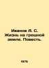 Ivanov A. S. Life on a sinful earth. Tale. In Russian /Ivanov A. S. Zhizn na gr. Anatoly Ivanov