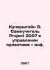 Kuperstein V. Project 2007 self-tutor in project management and info. In Russia. Stein, Vladimir Ivanovich