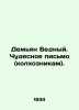 Demian the Poor. A wonderful letter (to the collective farmers). In Russian (ask. 