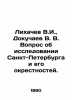 Likhachev V.I.,  Dokuchaev V.V. The question of exploring St. Petersburg and it. Dokuchaev, Vasily Vasilievich