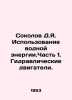 Sokolov D.Ya. Water energy use. Part 1. Hydraulic engines. In Russian /Sokolov . Sokolov, Dmitry Alekseevich