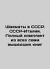 Chess in the USSR. USSR-Italy. Complete set of all seven books published In Rus. 