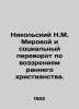 Nikolsky N.M. The World and Social Revolution of Early Christianity. In Russian. Nikolsky, Nikolay Konstantinovich