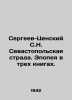 Sergeev-Tsensky S.N. Sevastopol Strada. Epic in three books. In Russian (ask us . Sergey Sergeev-Tsensky