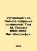 Assumption G.I. Complete collection of essays. Volume 14. Letters 1869-1892. Au. Uspensky, Gleb Ivanovich