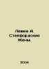 Levine A. The Stepford Wives. In Russian /Levin A. Stepfordskie Zheny.. Levin, Alexander Mikhailovich