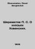 Sheremetev P. S. On the princes of Khovansky. In Russian /Sheremetev P. S. O kn. Sheremetev, Pavel Sergeevich