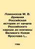 Lomonosov M. V. Ancient Russian history from the beginning of the Russian people. Mikhail Lomonosov