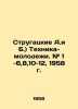 Strugatsky A.and B.) Youth technicians. # 1 -6,8,10-12, 1958. In Russian /Strug. Arkady and Boris Strugatsky