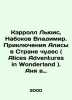 Carroll Lewis, Nabokov Vladimir. Alice Adventures in Wonderland. Anya in Wonder. Nabokov, Vladimir Dmitrievich