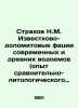 Strakhov N.M. Limestone-Dolomite phases of modern and ancient reservoirs (exper. Strakhov, Nikolay Nikolaevich