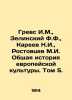Grevs I.M.,  Zelinsky F.F.,  Kareev N.I.,  Rostovtsev M.I. General History of E. Kareev, Nikolay Ivanovich