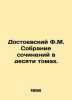 Dostoevsky F.M. A collection of works in ten volumes. In Russian (ask us if in d. Fedor Dostoevsky