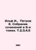 Ilf I.,  Petrov E. A collection of essays in 5 volumes. Vol. 2,3,4,5 In Russian. Ilya Ilf, Evgeny Petrov