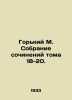 Gorky M. Collection of Works Volume 18-20./Gorkiy M. Sobranie sochineniy toma 18. Maksim Gorky