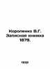 Korolenko V.G. Notebook 1879. In Russian (ask us if in doubt)/Korolenko V.G. Zap. Vladimir Korolenko