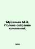 Ant M.N. Complete collection of essays. In Russian (ask us if in doubt)/Murav'ev. Muravyov  Mikhail Valerianovich