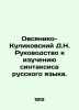 Ovsyaniko-Kulikovsky D.N. Guide to studying the syntax of the Russian language.. Ovsyaniko-Kulikovsky, Dmitry Nikolaevich