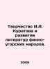 The Creativity of I.A. Kuratov and the Development of Literature of Finno-Ugric. Evelyn Waugh