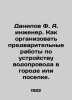 Danilov F. A. Engineer. How to organize preliminary works for the installation . Danilov, Flegont Alexandrovich