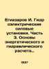 Egiazarov I. Hydroelectric power plants. Part 3. Fundamentals of power and hydra. 