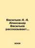 Vasilyev A. Alexander Vasilyev tells the story. In Russian (ask us if in doubt). Vasiliev  Afanasy Vasilievich
