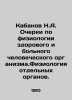 Boar N.A. Essays on the Physiology of the Healthy and Diseased Human Body. Phys. Kabanov, Nikolay Alexandrovich