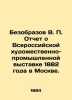 Bezobkov V.P. Report on the All-Russian Art and Industrial Exhibition of 1882 i. Azov  Vladimir Alexandrovich