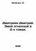 Dmitriev Dmitriy. Serpent of fire in 2 volumes. In Russian /Dmitriev Dmitriy. Z. Dmitriev, D.