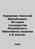 Karamzin Nikolai Mikhailovich. History of the Russian State. Jubilee edition in. Karamzin  Nikolay Mikhailovich