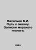 Vasiliev B.I. The Way to the Ocean. Notes by a Marine Geologist. In Russian /Va. Boris Vasiliev