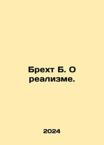 Brecht B. On Realism. In Russian /Brekht B. O realizme.