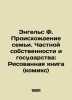 Engels F. The Origin of the Family. Private Property and the State: A Drawing B. Friedrich Engels