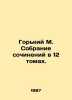 Gorky M. A collection of essays in 12 volumes. In Russian (ask us if in doubt)/G. Maksim Gorky