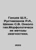 Gantsev Sh. Kh.,  Rustamkhanov R.A.,  Shchekin S.V. Oncology. Morphological met. Mor, Yakov Georgievich