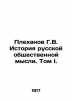 G.V. Plekhanov History of Russian Public Thought. Volume I. In Russian /Plekhan. Plekhanov, Georgy Valentinovich