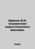 Ivanov V.I. Guide to energy massage. In Russian /Ivanov V.I. Spravochnik energe. Valentin Ivanov
