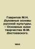 Gavrilov M.N. The Spiritual Foundations of Russian Culture In Russian /Gavrilov. Gavrilov, Mikhail Filippovich