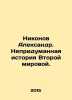 Nikonov Alexander. An Uninvented History of World War II. In Russian /Nikonov A. Nikonov, A.A.