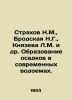 Strakhov N.M.,  Brodskaya N.G.,  Knyazeva L.M. et al. Sediment formation in mod. Strakhov, Nikolay Nikolaevich