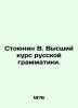 Stoyunin V. Higher Course of Russian Grammar. In Russian /Stoyunin V. Vysshiy k. Stoyunin, Vladimir Yakovlevich