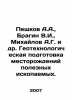 Peshkov A.A.,  Bragin V.I.,  Mikhailov A.G. et al. Geotechnological preparation. Mikhailov, A.D.