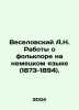 Veselovsky A.N. Works on Folklore in German (1873-1894). In Russian /Veselovski. Veselovsky, Alexander Alexandrovich