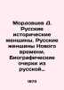 Mordovtsev D. Russian Historical Women. Modern Russian Women. Biographical Essay. 
