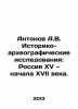 Antonov A.V. Historical and Archaeographic Research: Fifteenth and Early 17th Ce. Antonov  Alexander Vasilievich